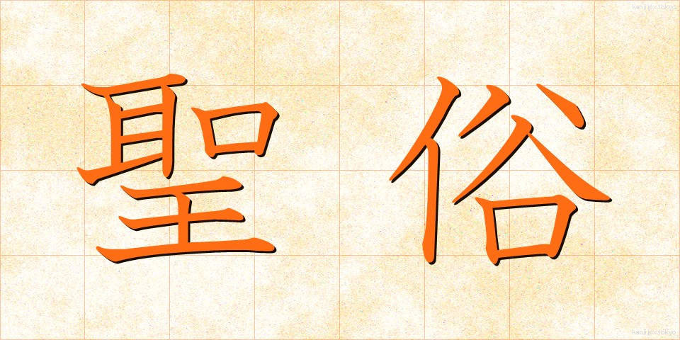 聖俗 (せいぞく)