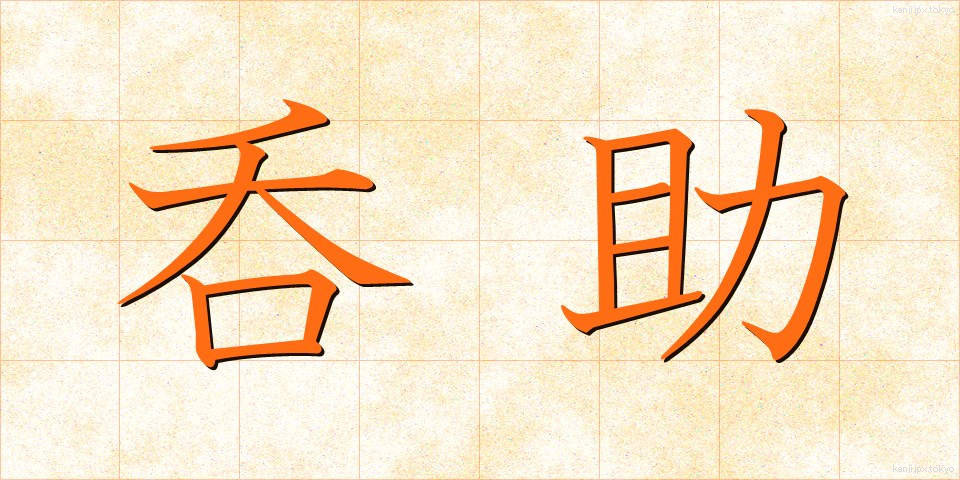 呑助 (のみすけ)