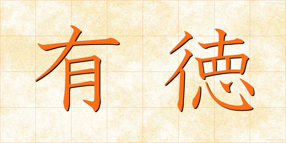 有徳 (ゆうとく)