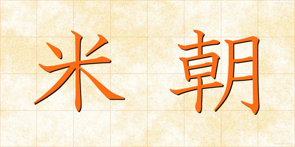 米朝 (べいちょう)