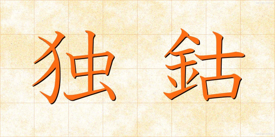 独鈷 (とっこ)