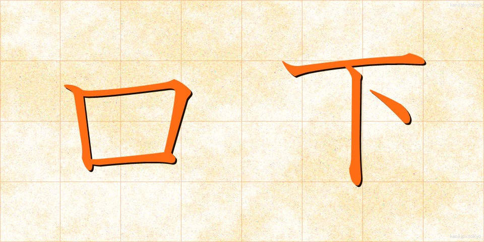 口下 (くちした)