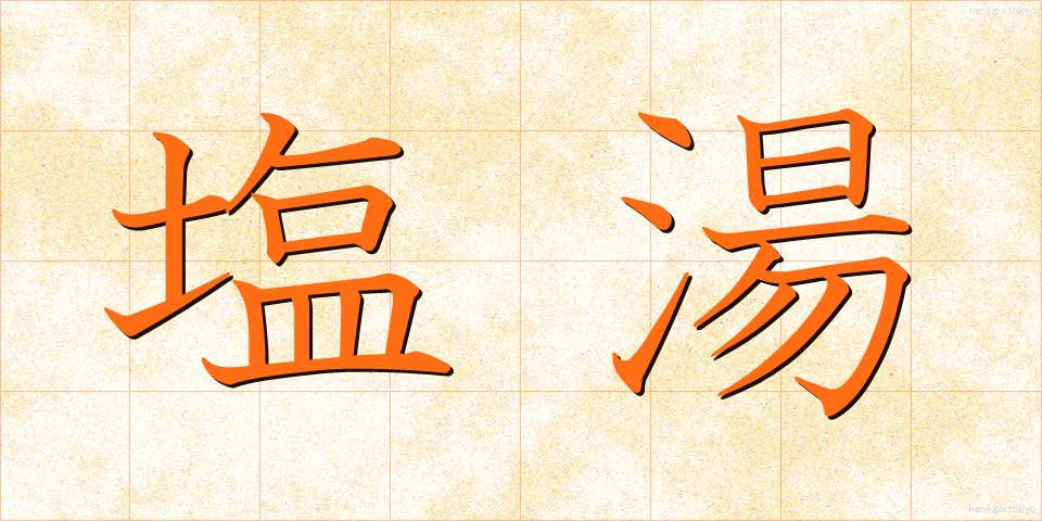 塩湯 (しおゆ)