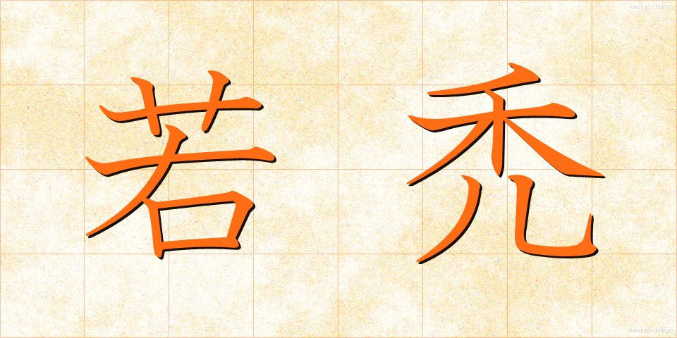 若禿 (わかはげ)