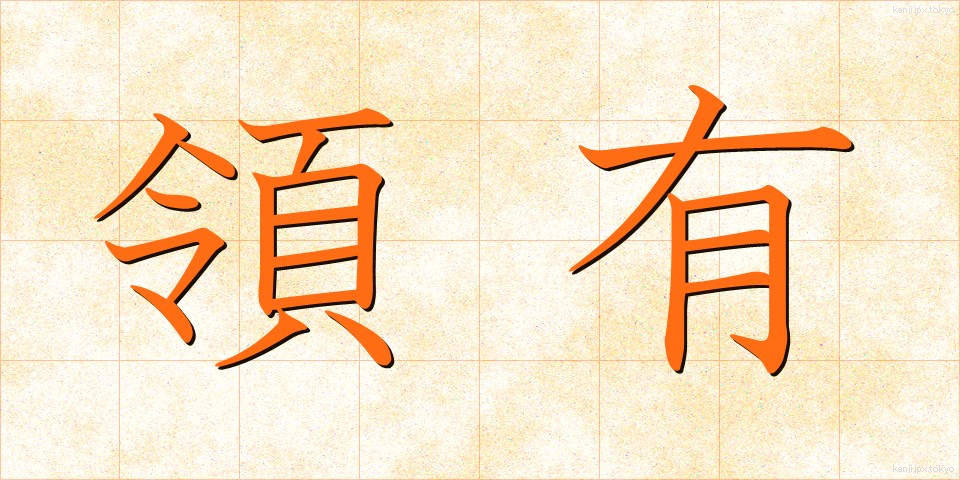領有 (りょうゆう)