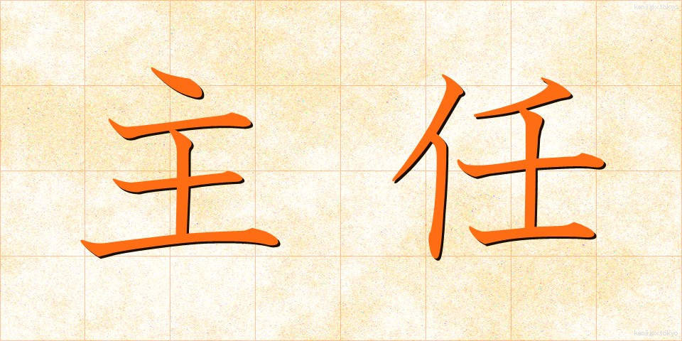 主任 (しゅにん)