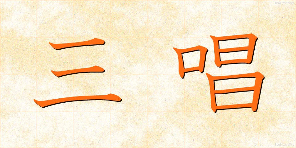 三唱 (さんしょう)