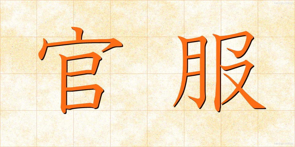官服 (かんぷく)