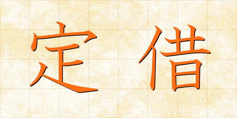 定借 (ていしゃく)