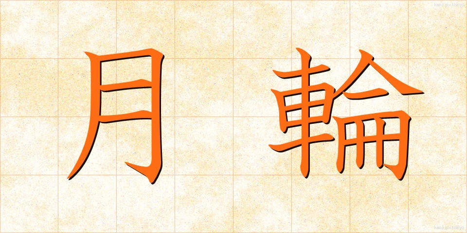 月輪 (げつりん)