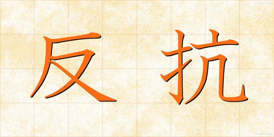 反抗 (はんこう)