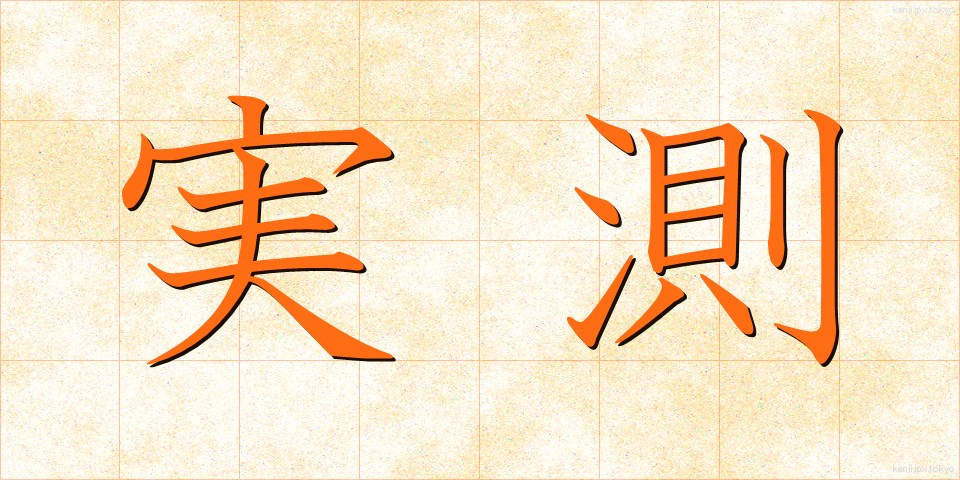 実測 (じっそく)