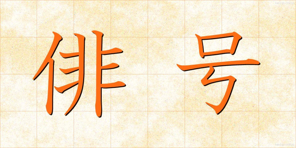 俳号 (はいごう)