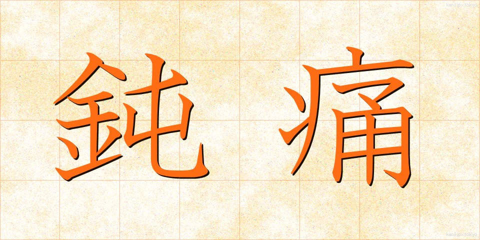 鈍痛 (どんつう)