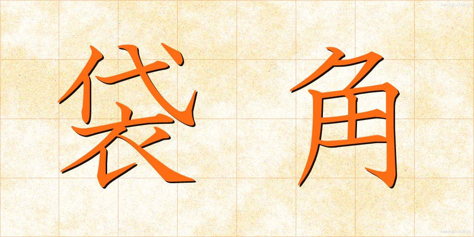 袋角 (ふくろづの)