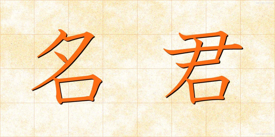 名君 (めいくん)