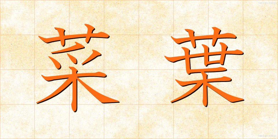 菜葉 (さいよう)