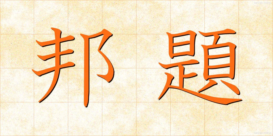 邦題 (ほうだい)