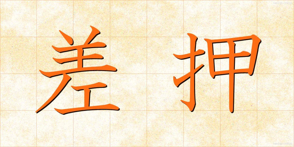 差押 (さしおさえ)