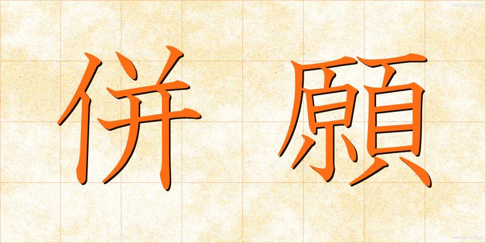 併願 (へいがん)