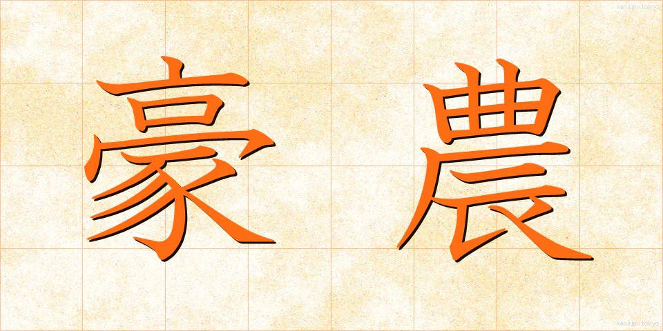 豪農 (ごうのう)