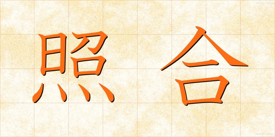 照合 (しょうごう)