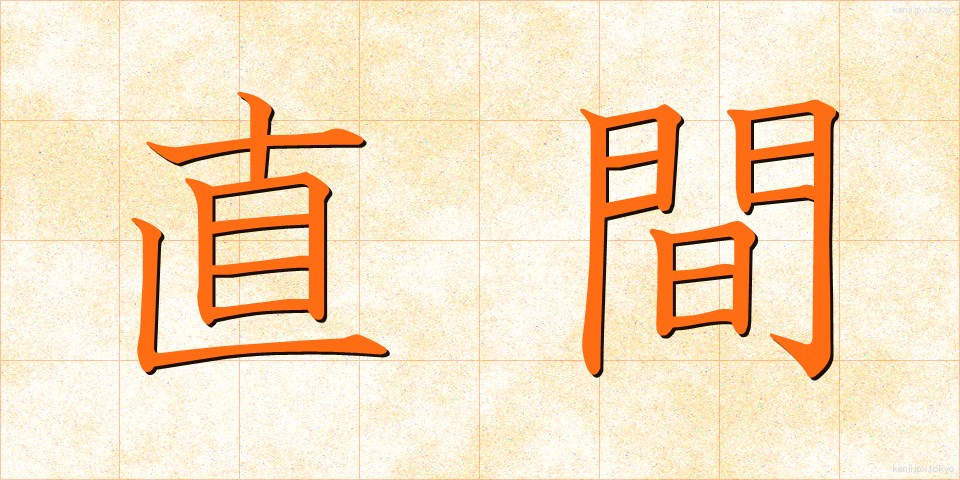 直間 (ちょっかん)