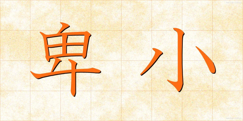 卑小 (ひしょう)