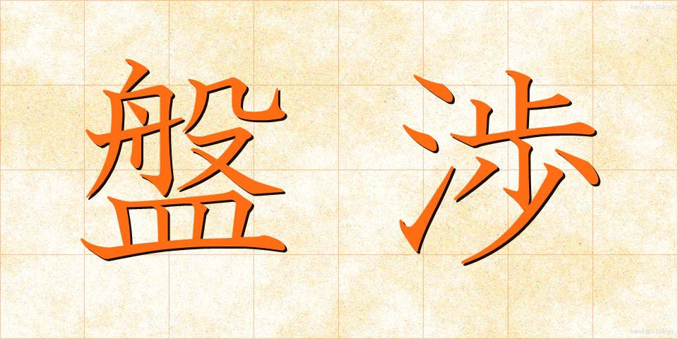 盤渉 (ばんしょう)