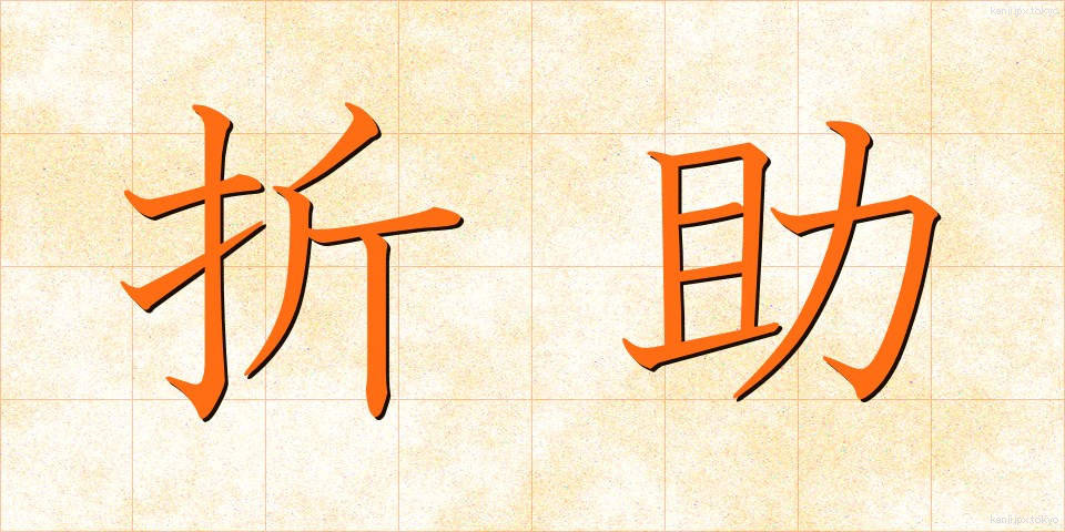 折助 (おりすけ)