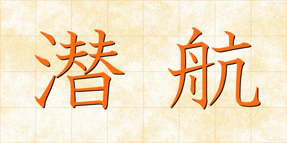 潜航 (せんこう)