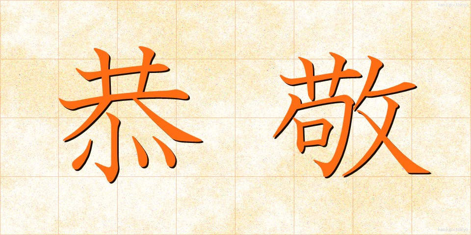 恭敬 (きょうけい)