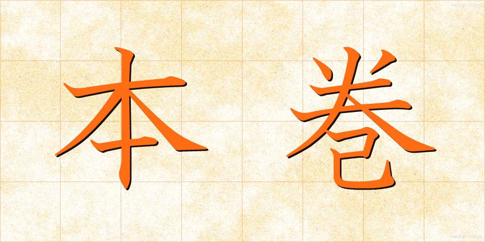 本巻 (ほんかん)