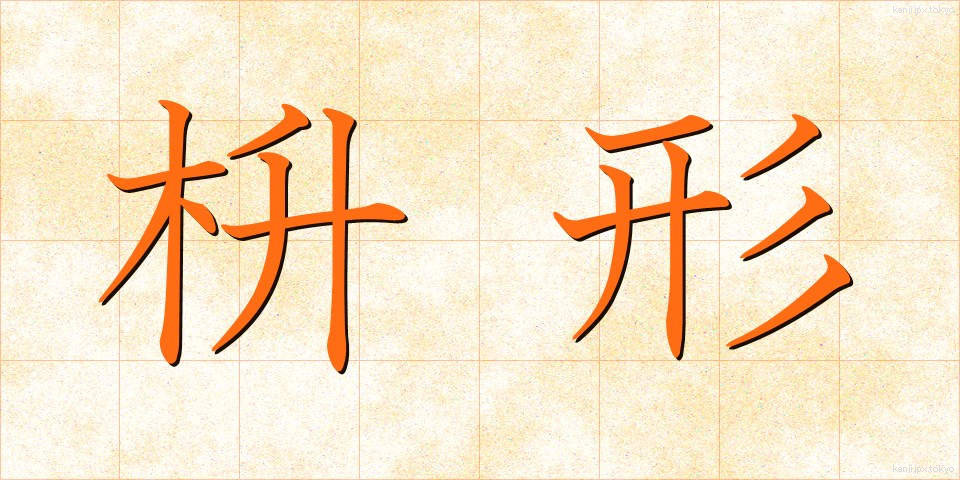 枡形 (ますがた)