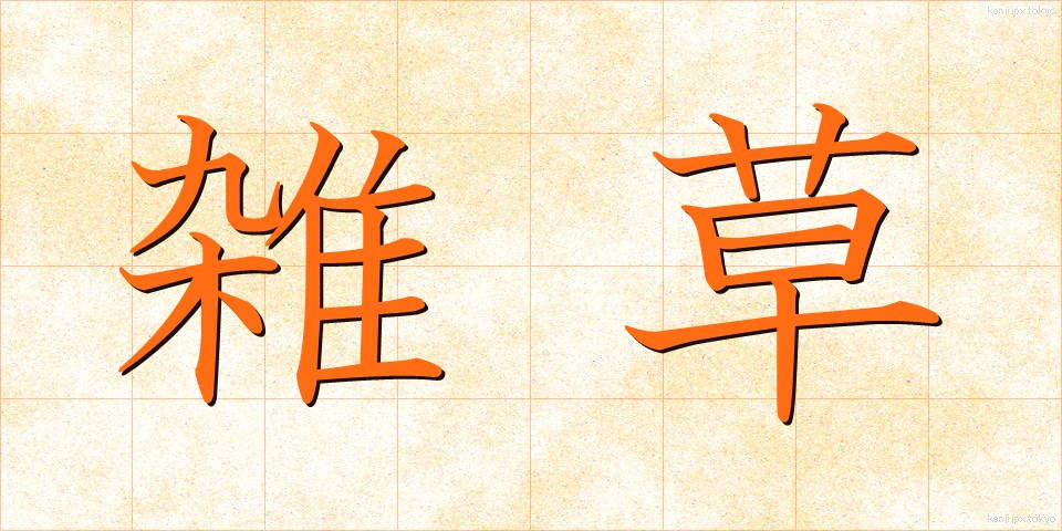 雑草 (ざっそう)