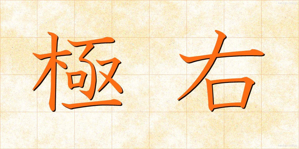 極右 (きょくう)