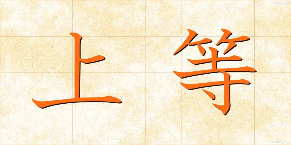上等 (じょうとう)