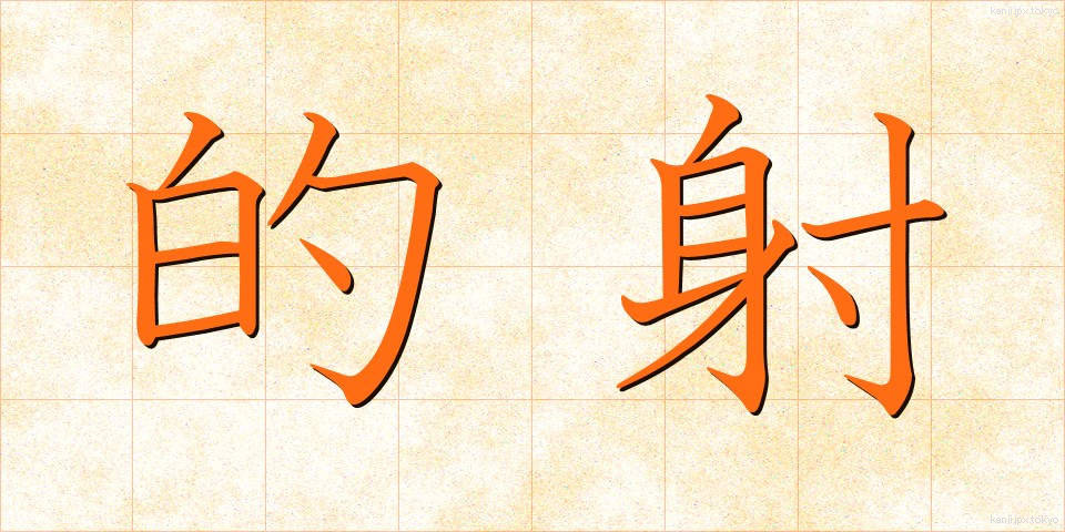 的射 (てきしゃ)