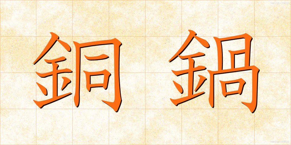 銅鍋 (どうなべ)