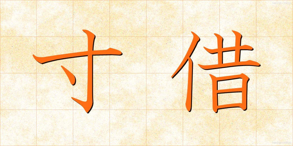 寸借 (すんしゃく)