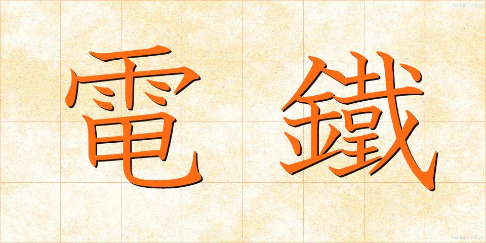 電鐵 (でんてつ)