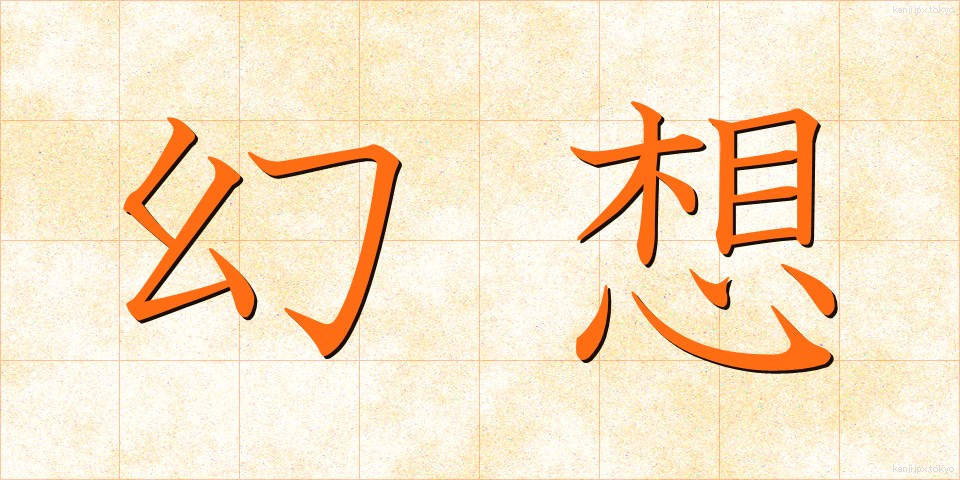 幻想 (げんそう)