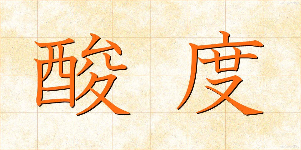 酸度 (さんど)