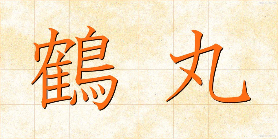 鶴丸 (つるまる)