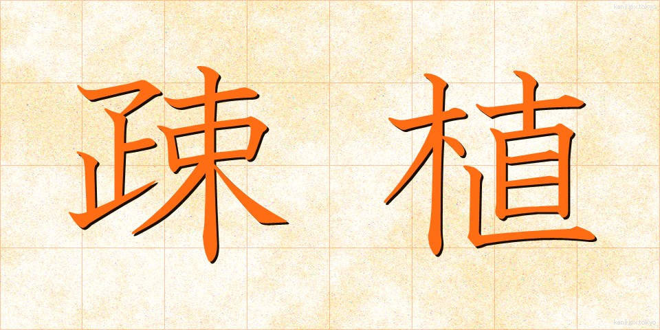 疎植 (そしょく)