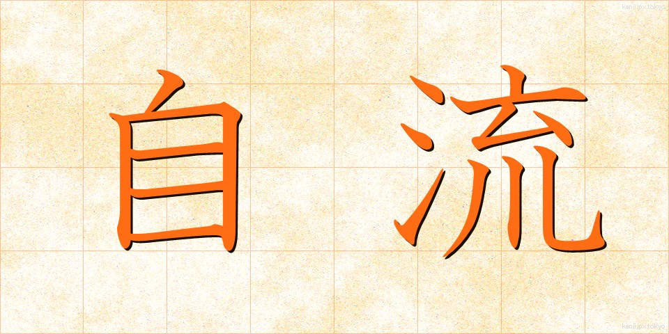 自流 (じりゅう)