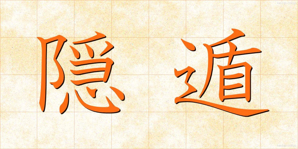 隠遁 (いんとん)