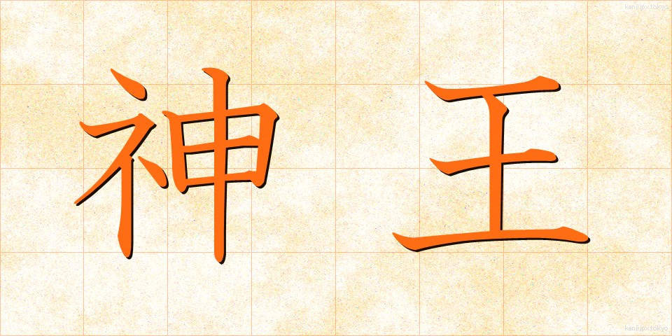 神王 (しんおう)