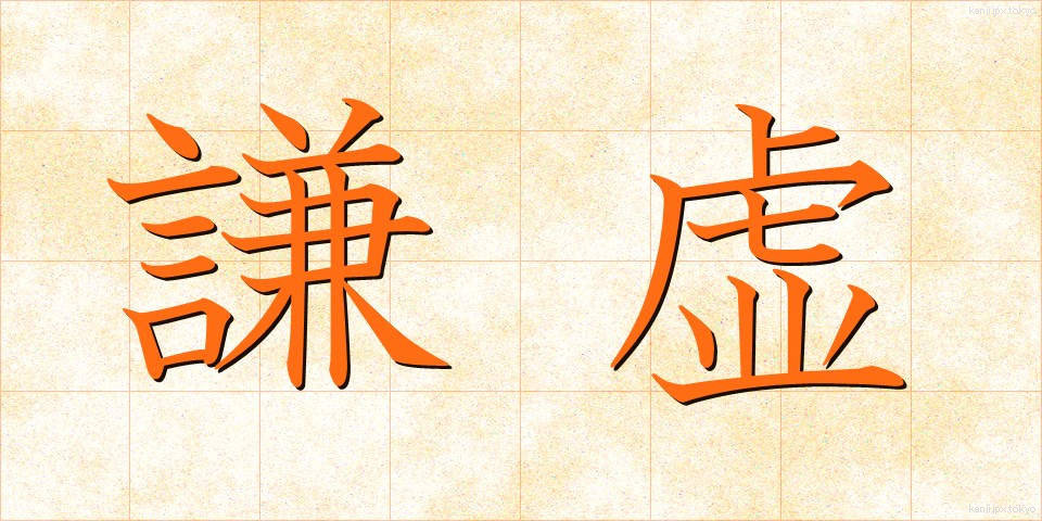 謙虚 (けんきょ)