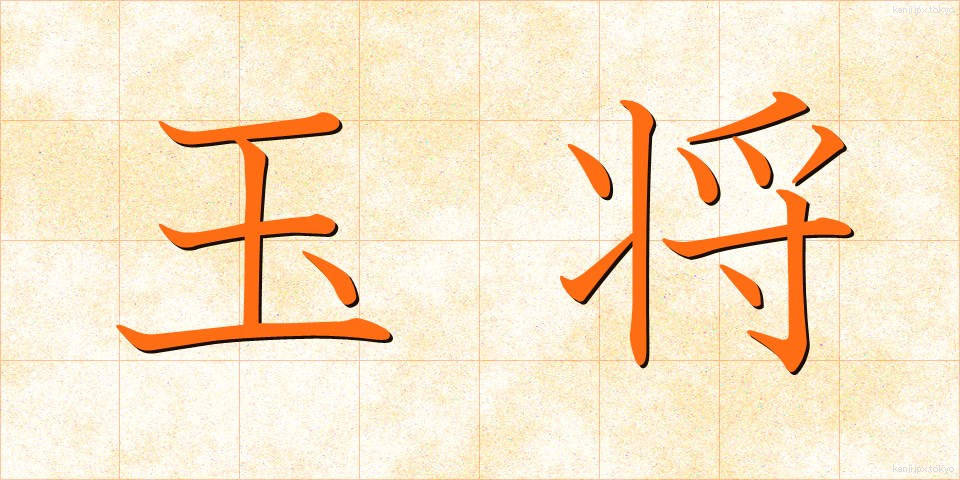 玉将 (ぎょくしょう)